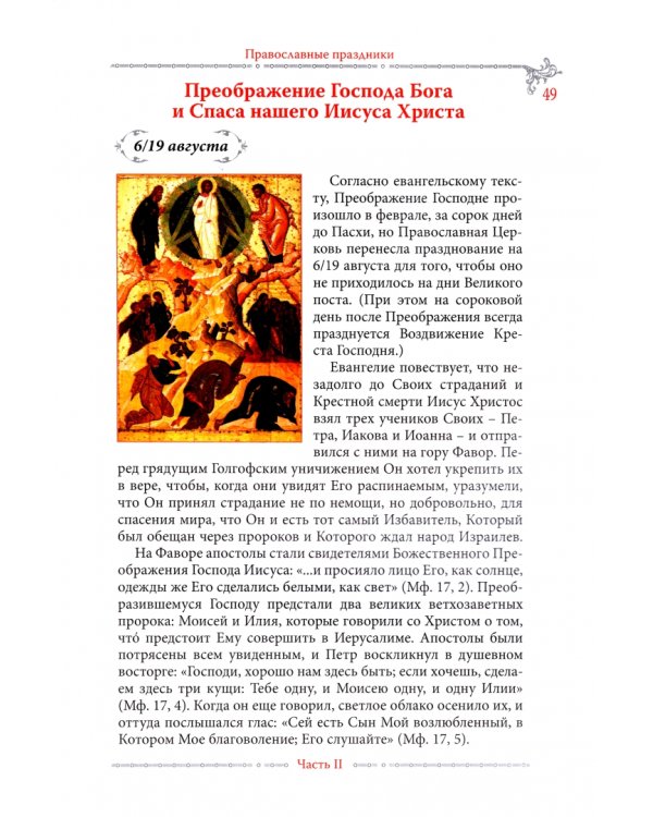 Праздники и посты Православной Церкви. Календарь-справочник