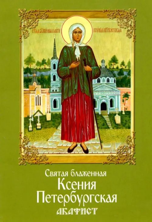 Святая блаженная Ксения Петербургская. Акафист