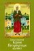 Святая блаженная Ксения Петербургская. Акафист