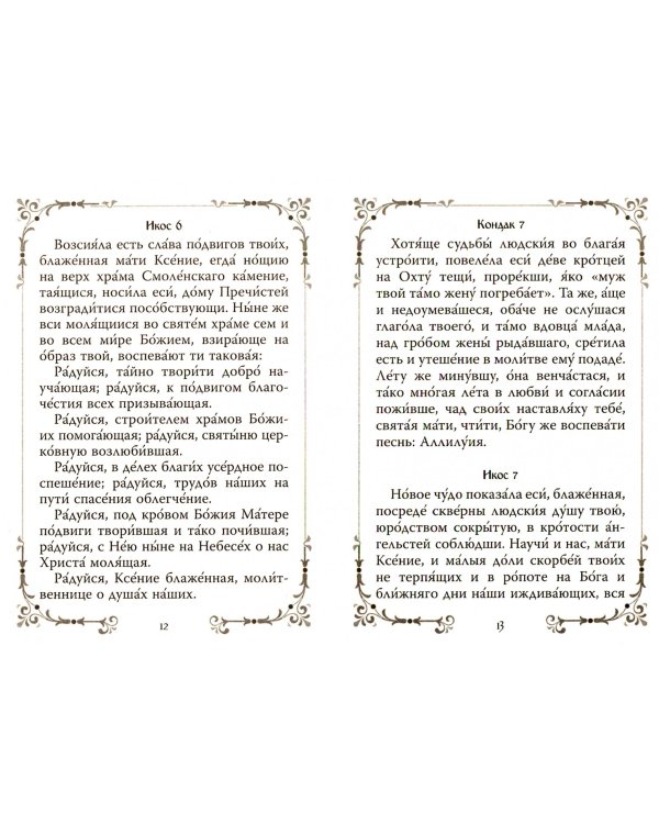 Святая блаженная Ксения Петербургская. Акафист