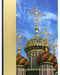 Крест в Русском небе. Надглавные кресты России