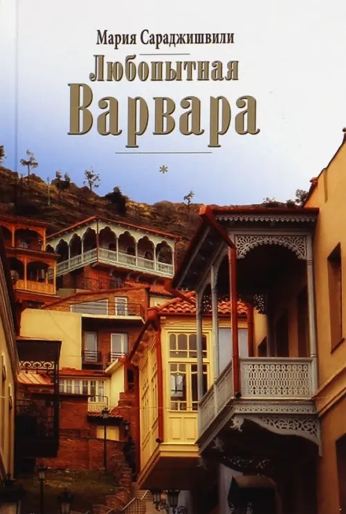 Любопытная Варвара. Верность - старомодное слово? Любопытная Варвара. Верность - старомодное слово?