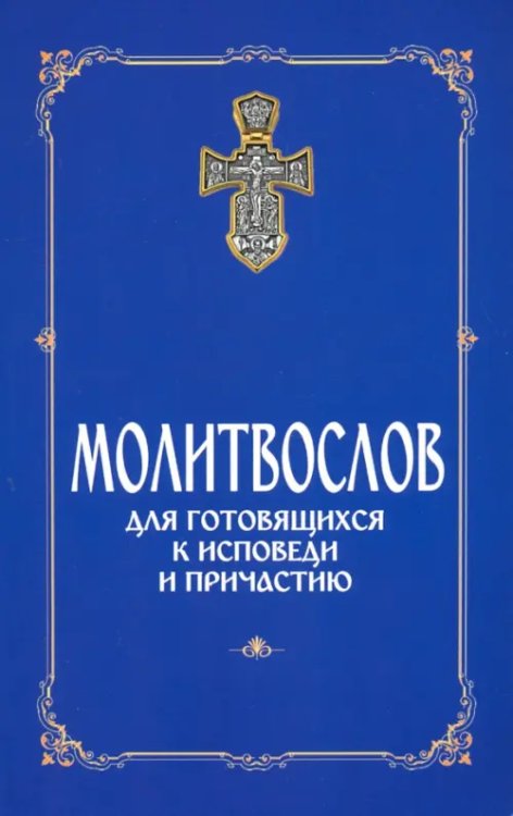 Молитвослов для готовящихся к Исповеди и Причастию (с раздельными канонами)