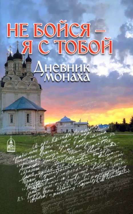 Не бойся - я с тобой. Дневник монаха Не бойся - я с тобой. Дневник монаха