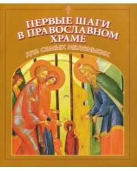 Первые шаги в православном храме для самых маленьких