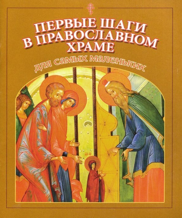 Обложка книги «Первые шаги в православном храме для самых маленьких»