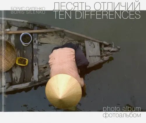 Десять отличий