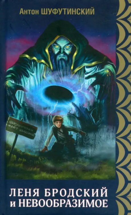 Леня Бродский и невообразимое. Книга 1. Коварные болота Леня Бродский и невообразимое. Книга 1. Коварные болота