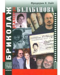 Бриколаж режиссера Балабанова