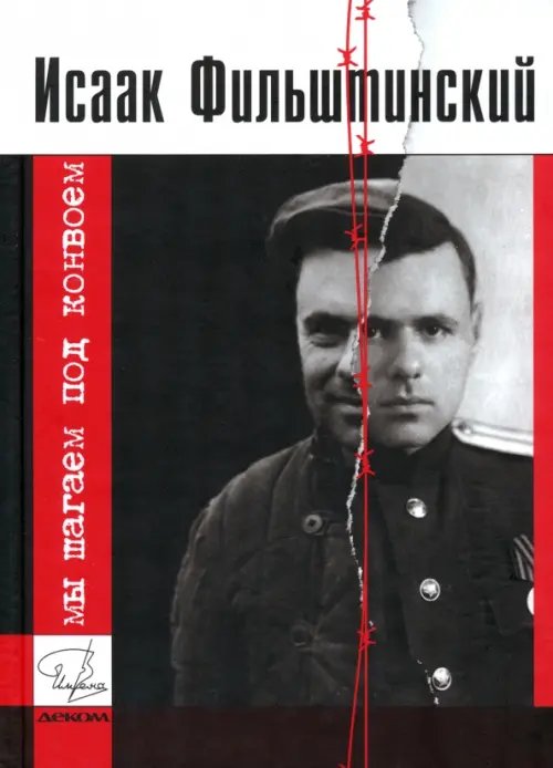 Мы шагаем под конвоем. Рассказы из лагерной жизни