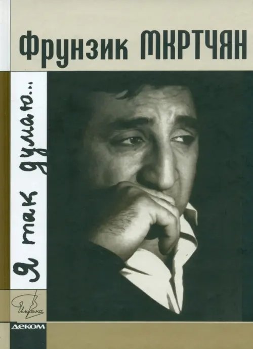 Имена Фрунзик Мкртчян. Я так думаю…