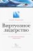 Виртуозное лидерство. Как создать собственный репертуар лидерских стилей