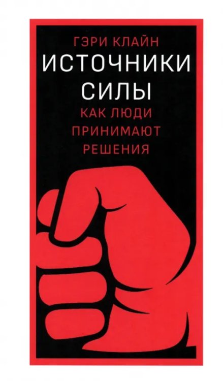 Источники силы. Как люди принимают решения Источники силы. Как люди принимают решения