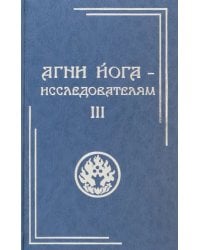 Агни Йога - исследователям. Часть III