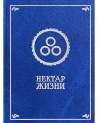 Нектар жизни