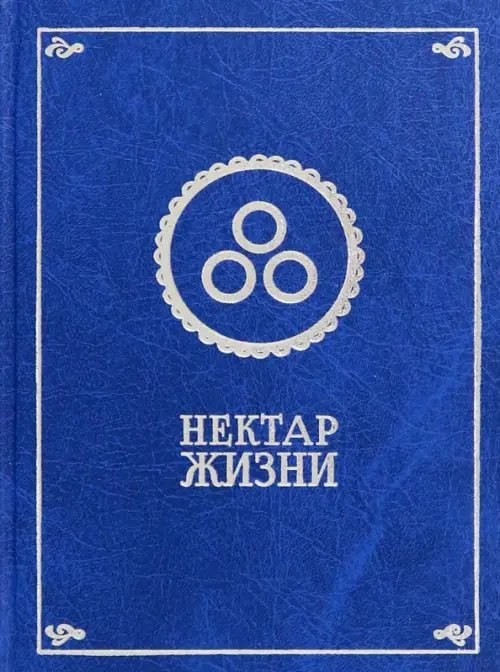 Нектар жизни Нектар жизни