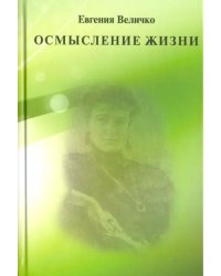 Осмысление жизни