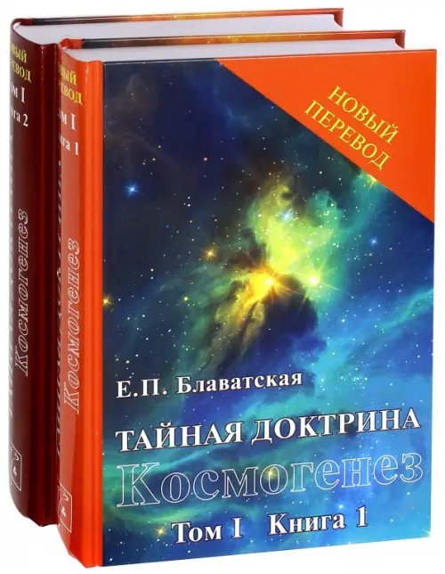 Тайная доктрина: синтез науки, религии и философии.. Том 1. Космогенез. Комплект из 2-х книг Тайная доктрина: синтез науки, религии и философии.. Том 1. Космогенез. Комплект из 2-х книг