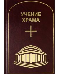 Учение Храма. Том 3-4