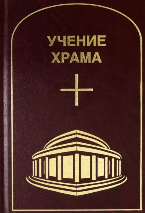 Учение Храма. Том 3-4 Учение Храма. Том 3-4