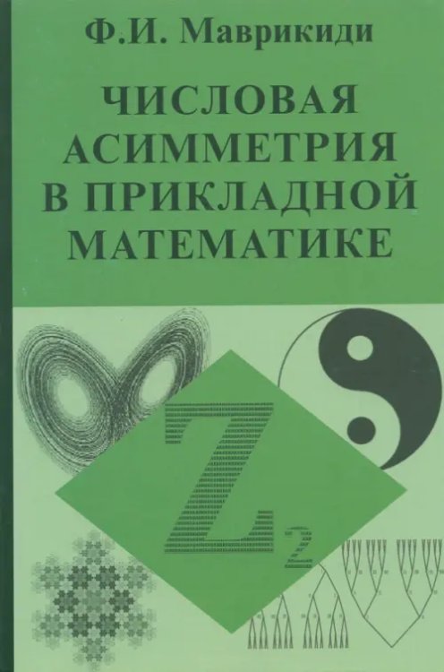 Числовая асимметрия в прикладной математике Числовая асимметрия в прикладной математике