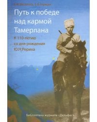 Путь к победе над кармой Тамерлана. К 110-летию со дня рождения Ю.Н. Рериха