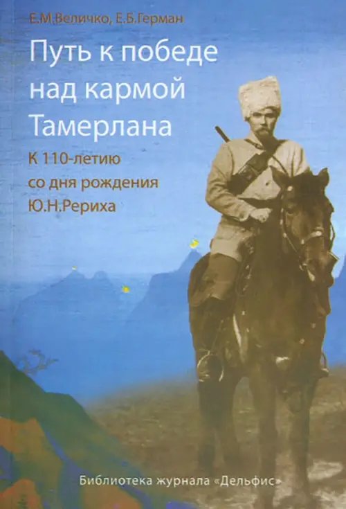 Библиотека журнала "Дельфис" Путь к победе над кармой Тамерлана. К 110-летию со дня рождения Ю.Н. Рериха