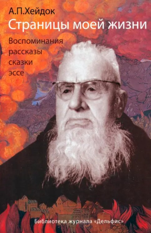 Страницы моей жизни: Воспоминания, рассказы, сказки, эссе Страницы моей жизни: Воспоминания, рассказы, сказки, эссе