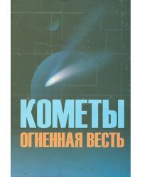 Кометы огненная весть