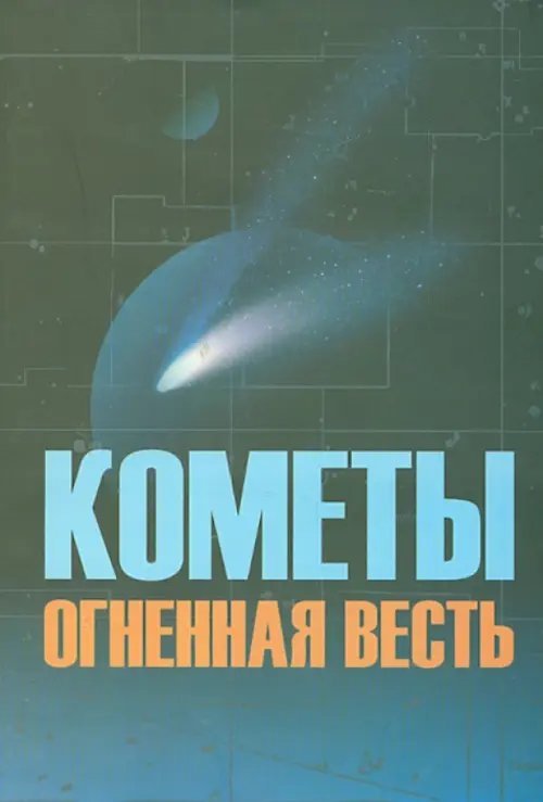 Кометы огненная весть