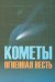 Кометы огненная весть