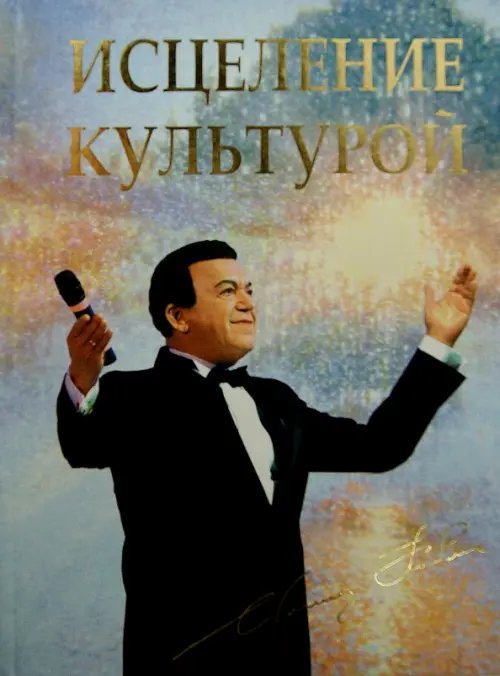 Исцеление культурой Исцеление культурой