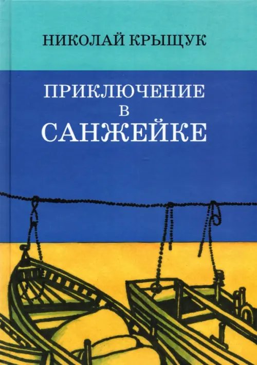 Приключение в Санжейке. Правдивая история Приключение в Санжейке. Правдивая история