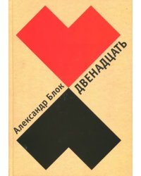 Двенадцать