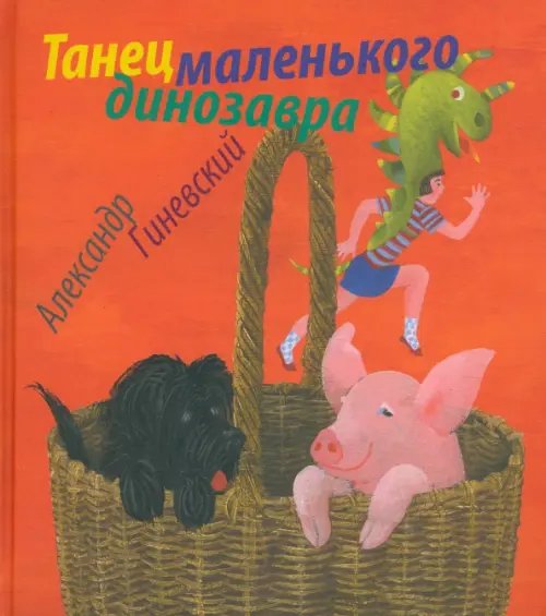 Танец маленького динозавра Танец маленького динозавра