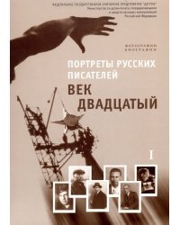 Век двадцатый. Выпуск 1. Учебно-наглядное пособие (фотопортреты, биографии)