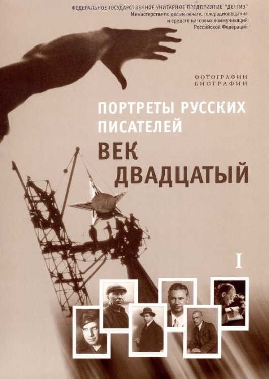 Век двадцатый. Выпуск 1. Учебно-наглядное пособие (фотопортреты, биографии)