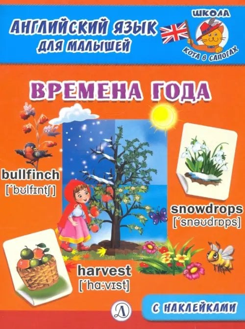 Английский язык для малышей. Времена года