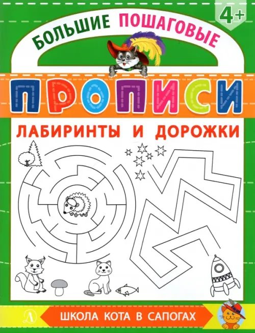 Большие пошаговые прописи Лабиринты и дорожки