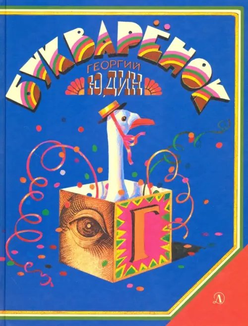 Веселые уроки Букварёнок. Волшебная азбука в картинках и сказках