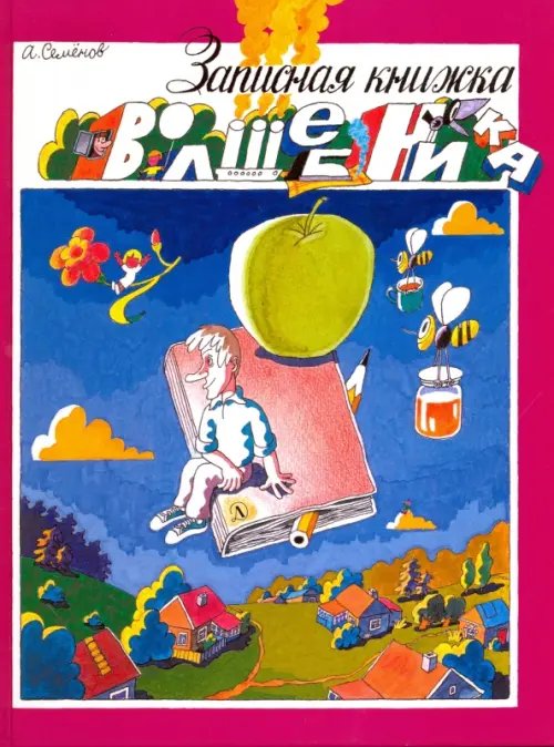 Веселые уроки Записная книжка волшебника