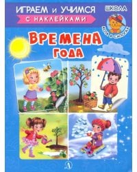 Времена года