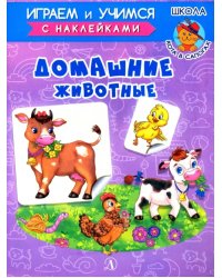 Домашние животные