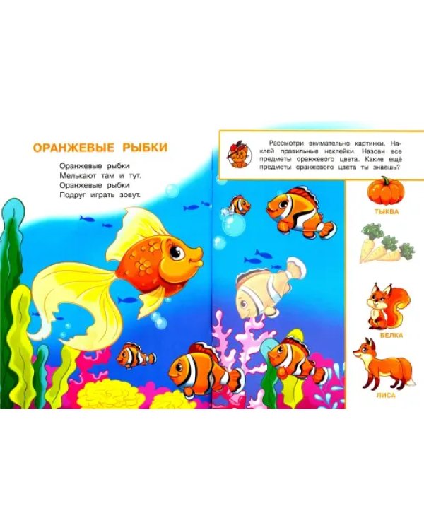 Книжка с наклейками. Цвета