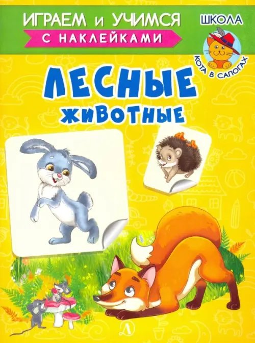 Играем и учимся Лесные животные