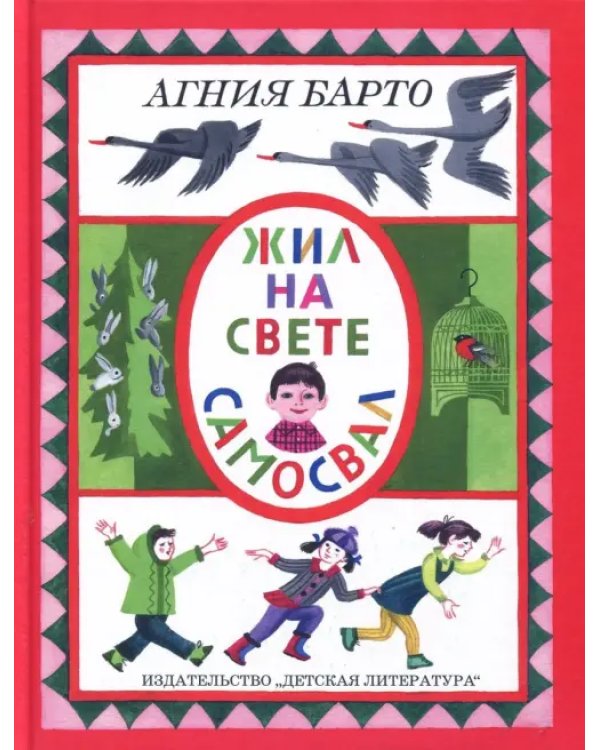 Жил на свете самосвал