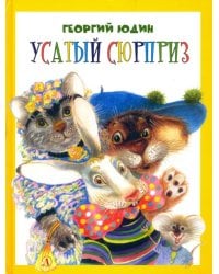 Усатый сюрприз