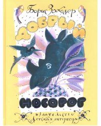 Добрый носорог. Стихи и сказки