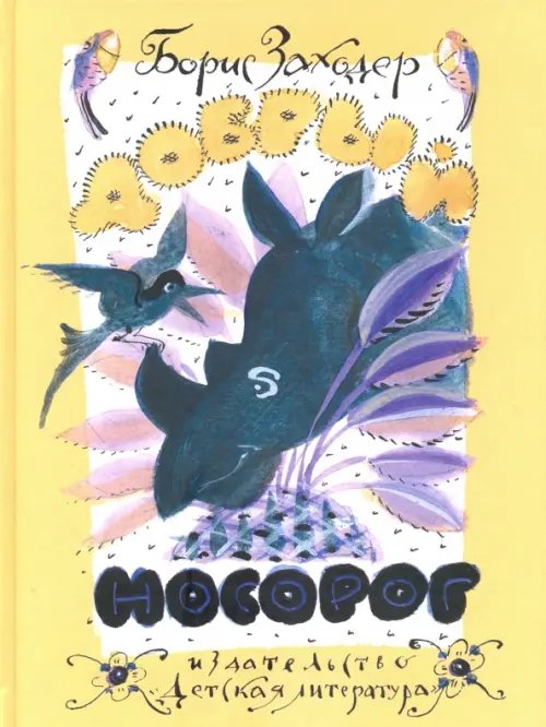 Наша марка Добрый носорог. Стихи и сказки