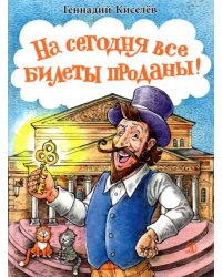 На сегодня все билеты проданы!